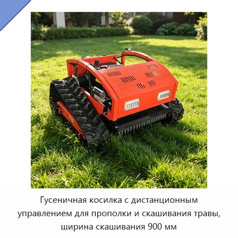 Гусеничная косилка с дистанционным управлением для прополки и скашивания травы, ширина скашивания 900 мм