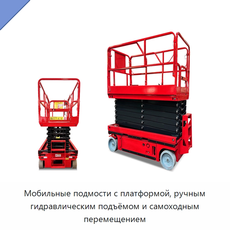 Мобильные подмости с платформой, ручным гидравлическим подъёмом и самоходным перемещением — Строительные подъёмники