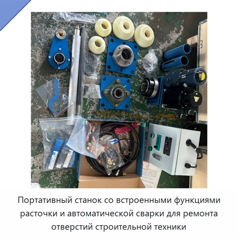 Портативный станок со встроенными функциями расточки и автоматической сварки для ремонта отверстий строительной техники