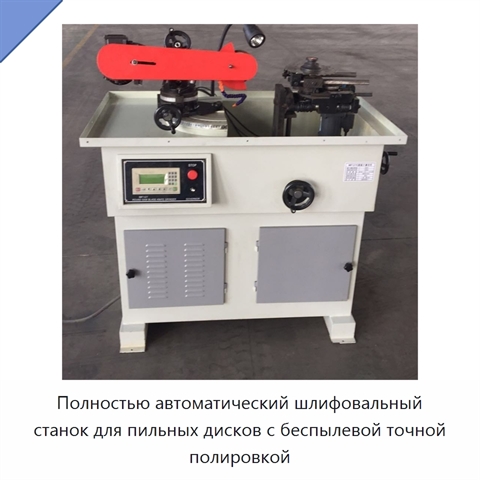 Полностью автоматический шлифовальный станок для пильных дисков с беспылевой точной полировкой