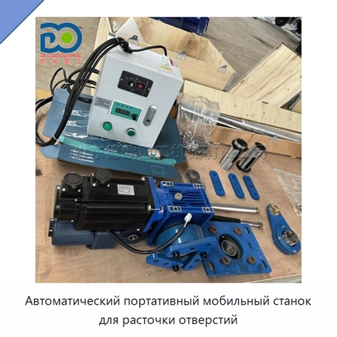 Автоматический портативный мобильный станок для расточки отверстий