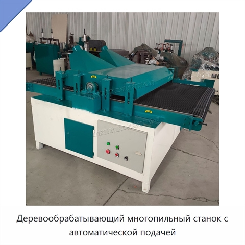 Деревообрабатывающий многопильный станок с автоматической подачей