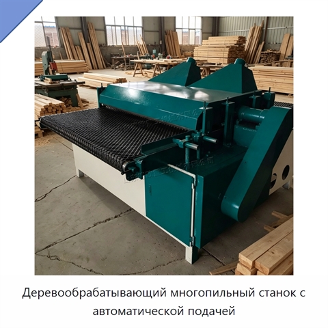 Деревообрабатывающий многопильный станок с автоматической подачей