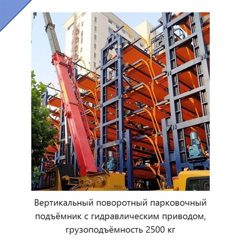Вертикальный поворотный парковочный подъёмник с гидравлическим приводом, грузоподъёмность 2500 кг