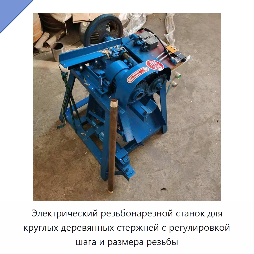 Электрический резьбонарезной станок для круглых деревянных стержней с регулировкой шага и размера резьбы — Специальное деревообрабатывающее оборудование