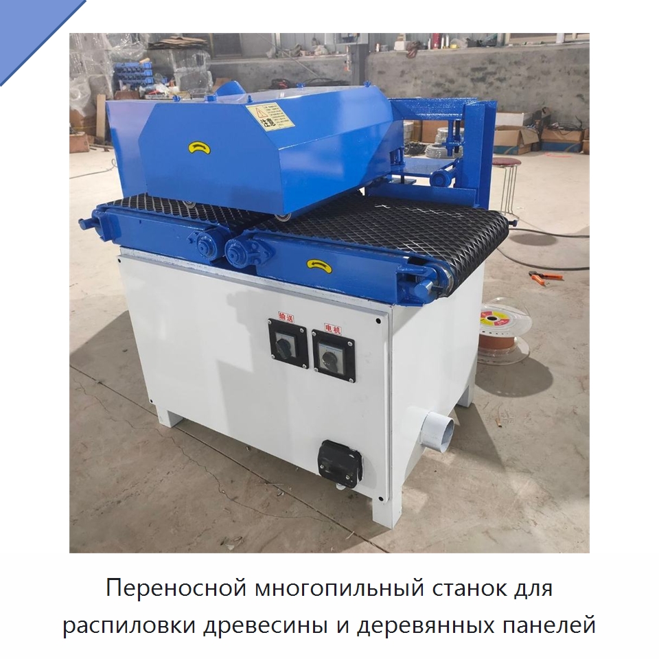 Переносной многопильный станок для распиловки древесины и деревянных панелей — Пильные станки по дереву