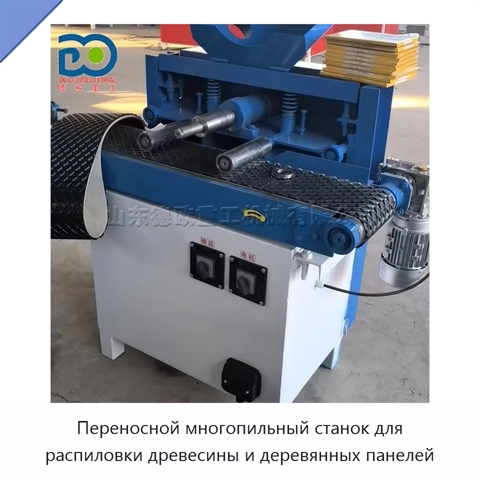 Переносной многопильный станок для распиловки древесины и деревянных панелей