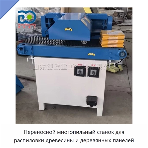 Переносной многопильный станок для распиловки древесины и деревянных панелей