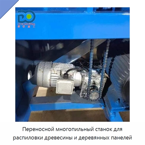 Переносной многопильный станок для распиловки древесины и деревянных панелей