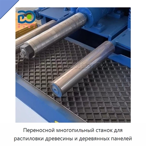 Переносной многопильный станок для распиловки древесины и деревянных панелей