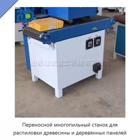 Переносной многопильный станок для распиловки древесины и деревянных панелей