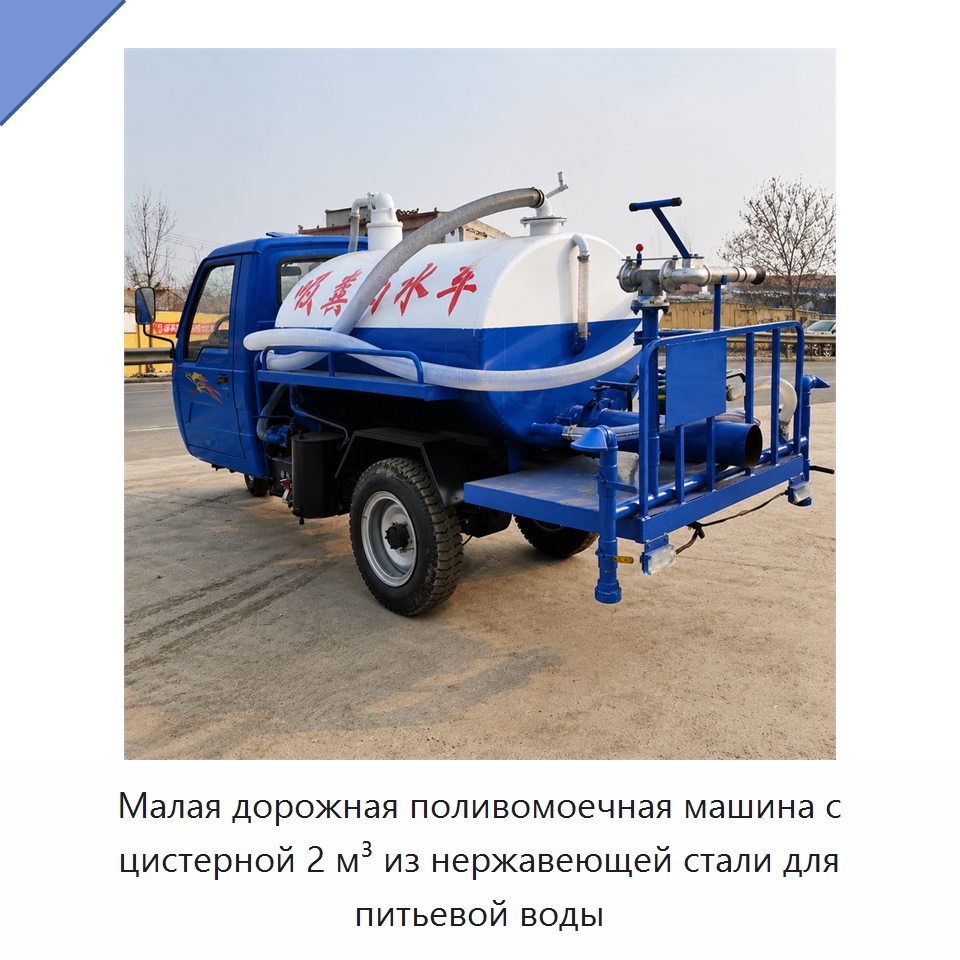 Малая дорожная поливомоечная машина с цистерной 2 м³ из нержавеющей стали для питьевой воды — Коммунальная техника