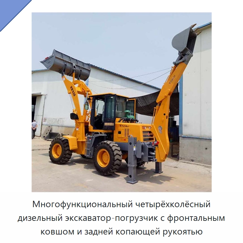 Многофункциональный четырёхколёсный дизельный экскаватор-погрузчик с фронтальным ковшом и задней копающей рукоятью — Землеройная техника