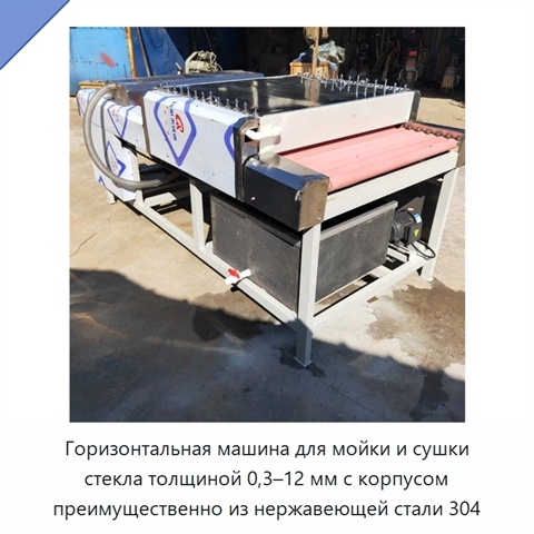 Горизонтальная машина для мойки и сушки стекла толщиной 0,3–12 мм с корпусом преимущественно из нержавеющей стали 304