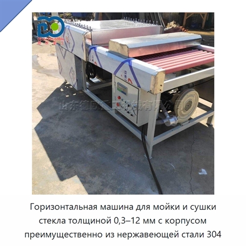 Горизонтальная машина для мойки и сушки стекла толщиной 0,3–12 мм с корпусом преимущественно из нержавеющей стали 304