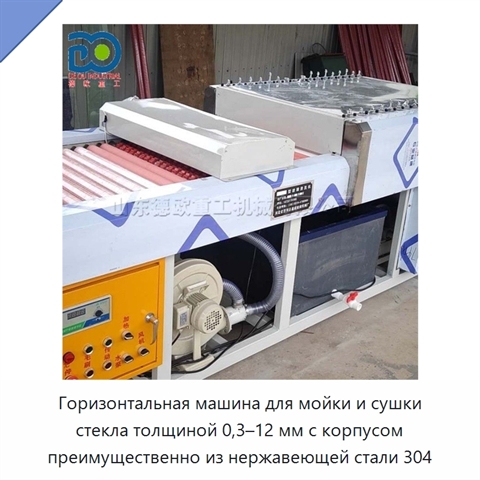 Горизонтальная машина для мойки и сушки стекла толщиной 0,3–12 мм с корпусом преимущественно из нержавеющей стали 304