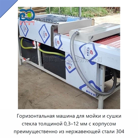 Горизонтальная машина для мойки и сушки стекла толщиной 0,3–12 мм с корпусом преимущественно из нержавеющей стали 304