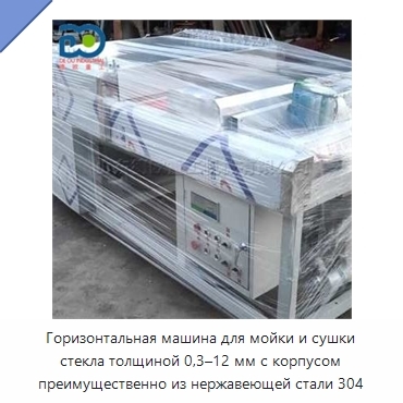 Горизонтальная машина для мойки и сушки стекла толщиной 0,3–12 мм с корпусом преимущественно из нержавеющей стали 304