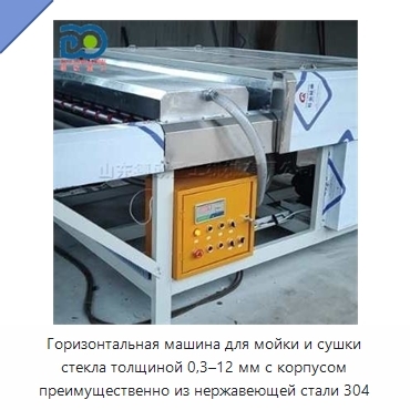 Горизонтальная машина для мойки и сушки стекла толщиной 0,3–12 мм с корпусом преимущественно из нержавеющей стали 304