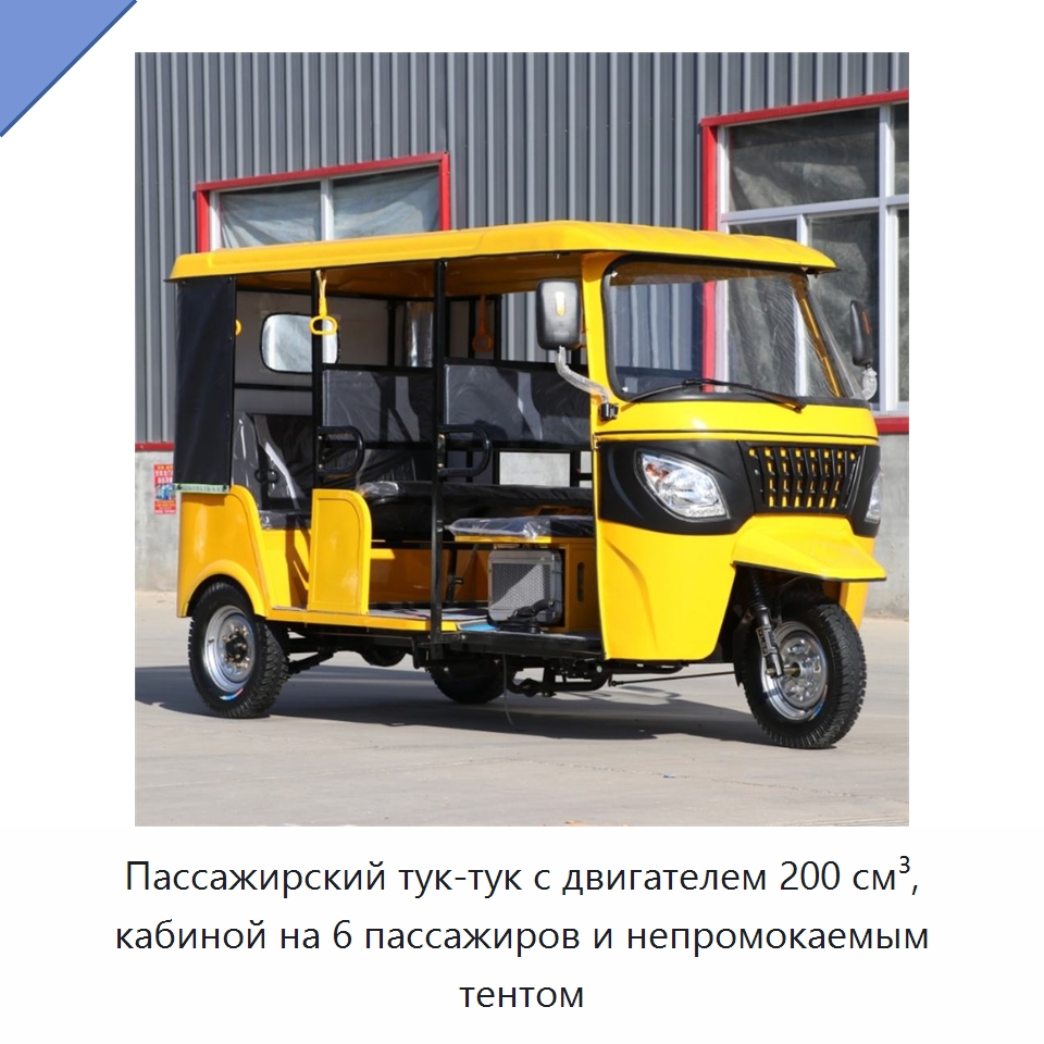 Пассажирский тук-тук с двигателем 200 см³, кабиной на 6 пассажиров и непромокаемым тентом — Специальные машины и промышленное оборудование
