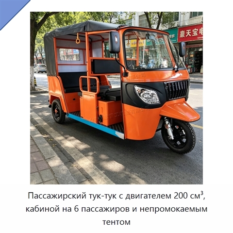 Пассажирский тук-тук с двигателем 200 см³, кабиной на 6 пассажиров и непромокаемым тентом