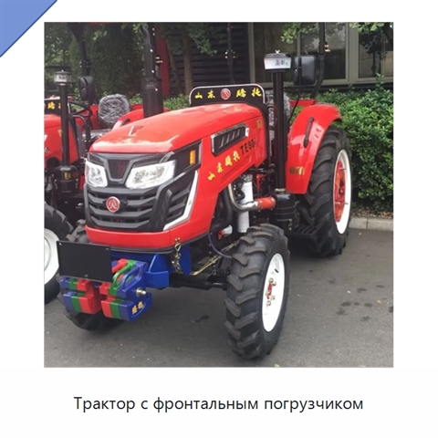 Трактор с фронтальным погрузчиком
