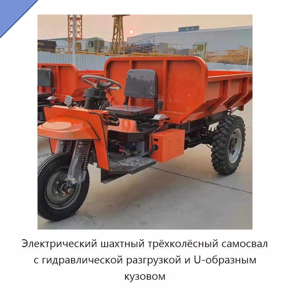 Электрический шахтный трёхколёсный самосвал с гидравлической разгрузкой и U-образным кузовом — Специальные машины и промышленное оборудование