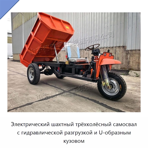 Электрический шахтный трёхколёсный самосвал с гидравлической разгрузкой и U-образным кузовом