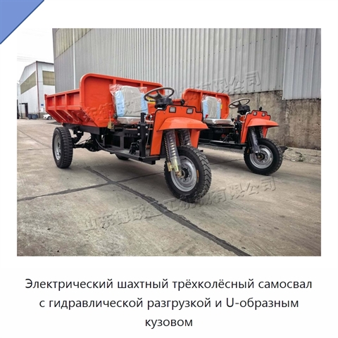 Электрический шахтный трёхколёсный самосвал с гидравлической разгрузкой и U-образным кузовом
