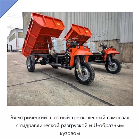 Электрический шахтный трёхколёсный самосвал с гидравлической разгрузкой и U-образным кузовом