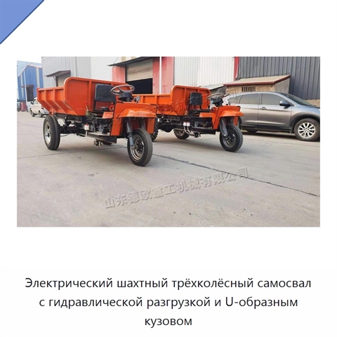 Электрический шахтный трёхколёсный самосвал с гидравлической разгрузкой и U-образным кузовом