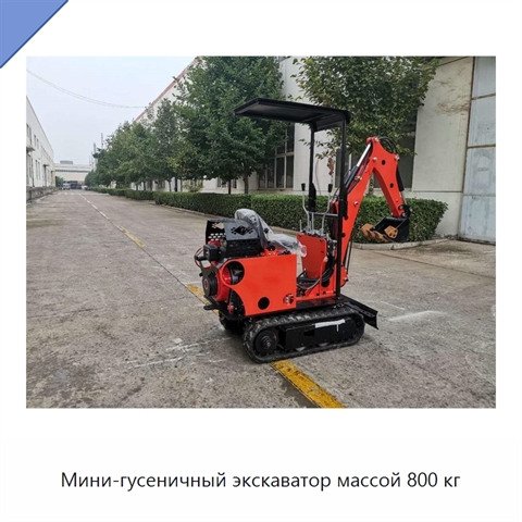 Мини-гусеничный экскаватор массой 800 кг