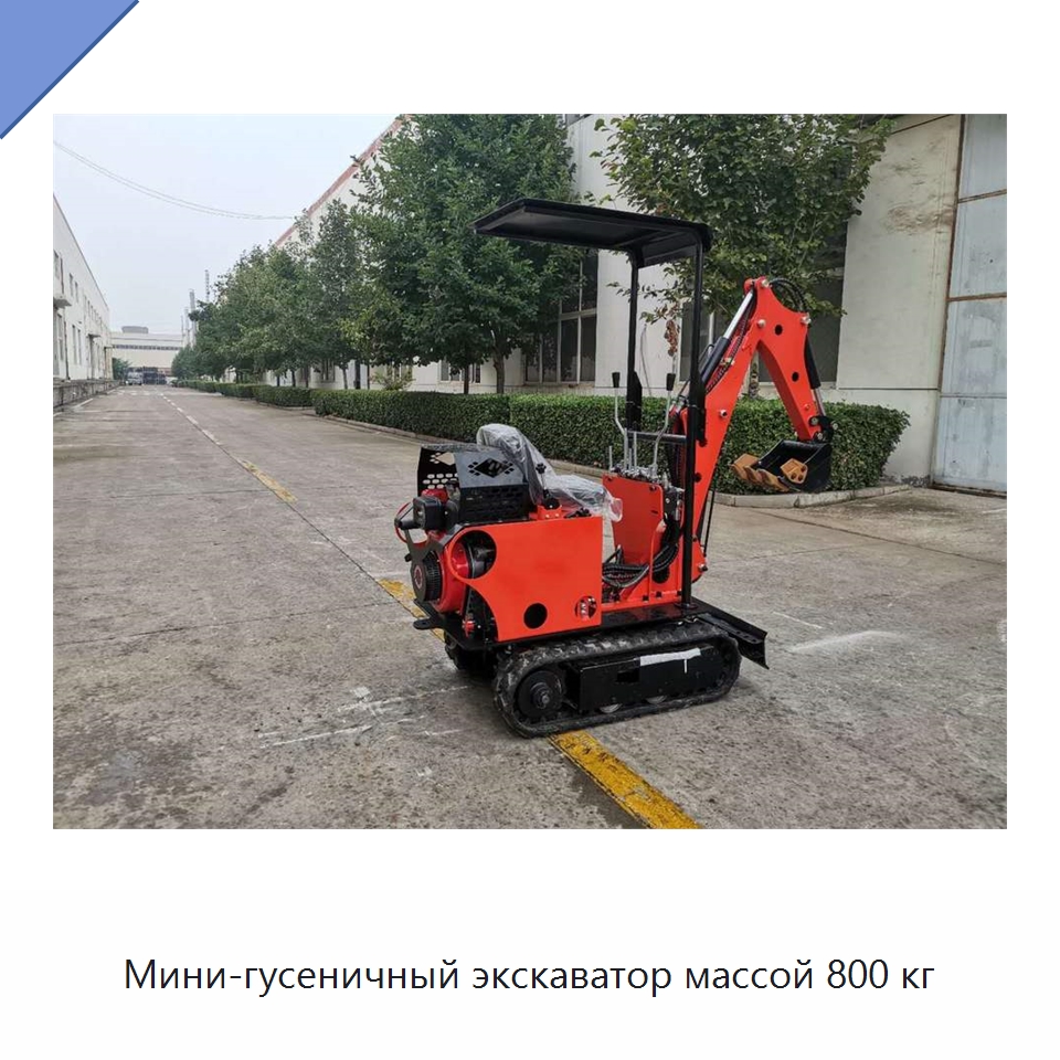 Мини-гусеничный экскаватор массой 800 кг — Специальная строительная техника