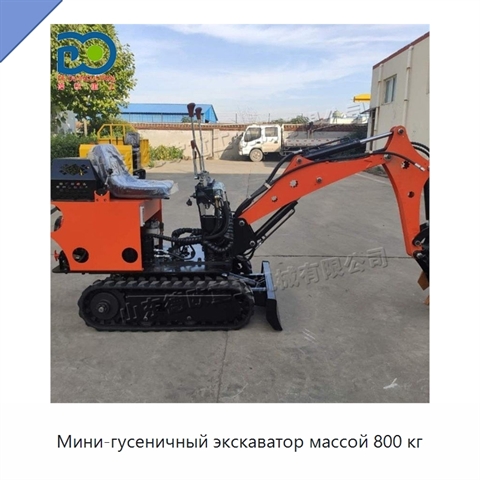 Мини-гусеничный экскаватор массой 800 кг