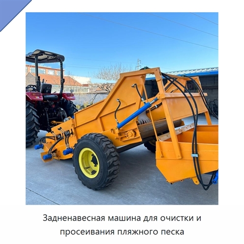 Задненавесная машина для очистки и просеивания пляжного песка