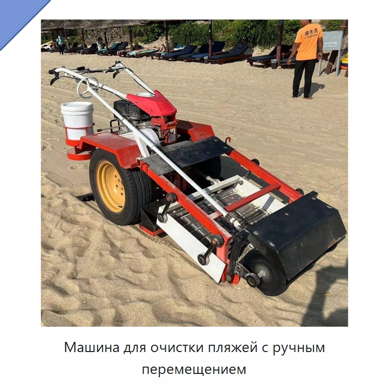 Машина для очистки пляжей с ручным перемещением — Специальное уборочное оборудование