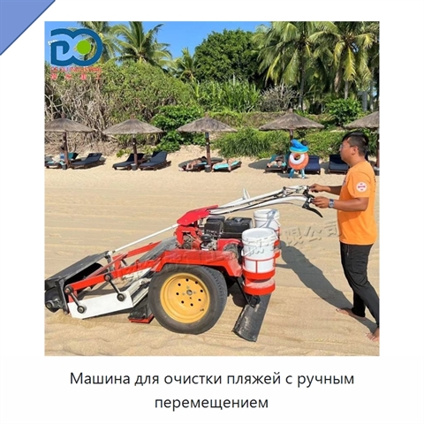 Машина для очистки пляжей с ручным перемещением
