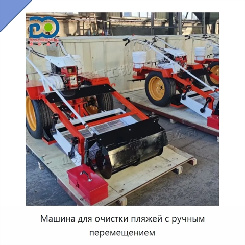 Машина для очистки пляжей с ручным перемещением