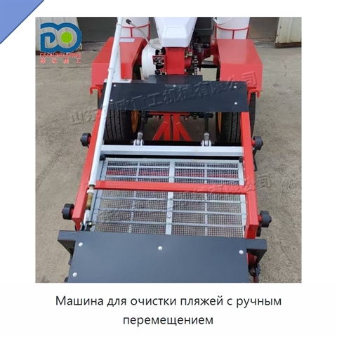 Машина для очистки пляжей с ручным перемещением