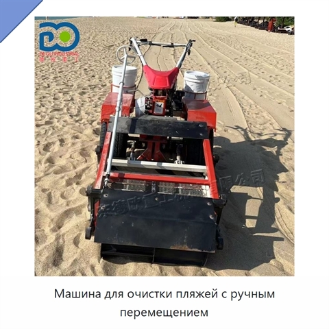 Машина для очистки пляжей с ручным перемещением