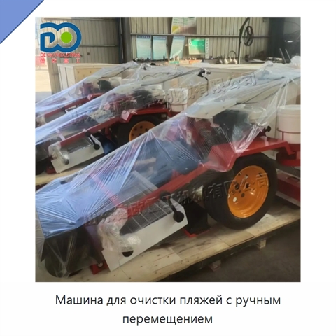 Машина для очистки пляжей с ручным перемещением