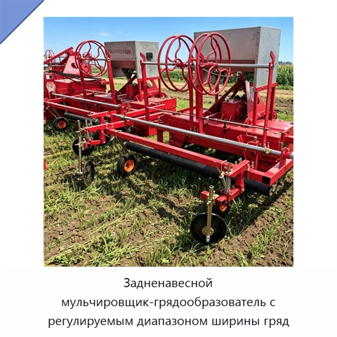 Задненавесной мульчировщик-грядообразователь с регулируемым диапазоном ширины гряд