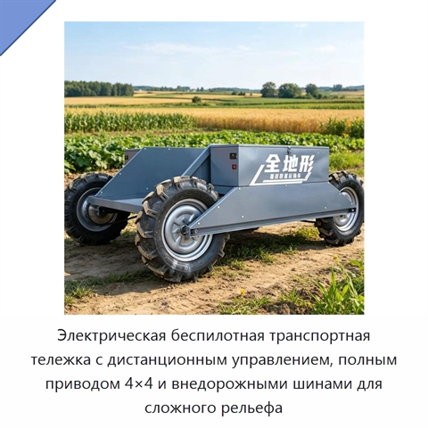 Электрическая беспилотная транспортная тележка с дистанционным управлением, полным приводом 4×4 и внедорожными шинами для сложного рельефа