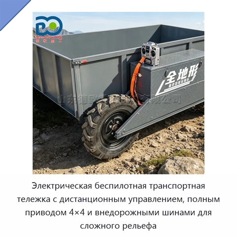 Электрическая беспилотная транспортная тележка с дистанционным управлением, полным приводом 4×4 и внедорожными шинами для сложного рельефа