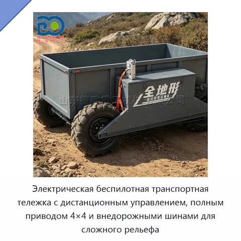 Электрическая беспилотная транспортная тележка с дистанционным управлением, полным приводом 4×4 и внедорожными шинами для сложного рельефа