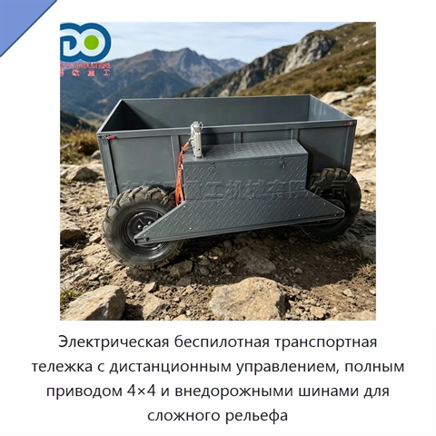 Электрическая беспилотная транспортная тележка с дистанционным управлением, полным приводом 4×4 и внедорожными шинами для сложного рельефа