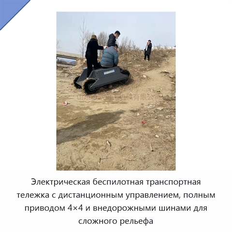 Электрическая беспилотная транспортная тележка с дистанционным управлением, полным приводом 4×4 и внедорожными шинами для сложного рельефа