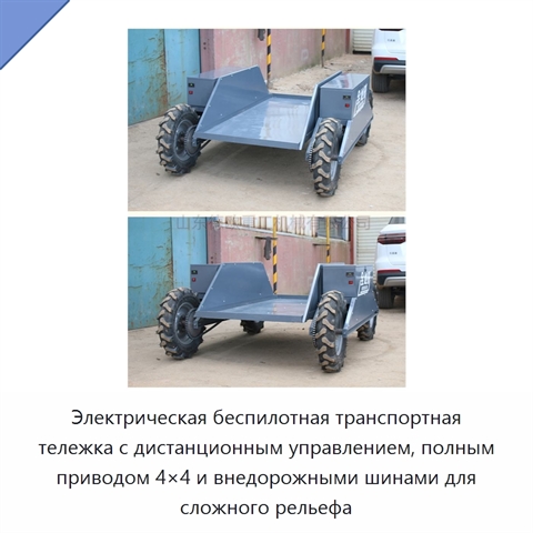 Электрическая беспилотная транспортная тележка с дистанционным управлением, полным приводом 4×4 и внедорожными шинами для сложного рельефа