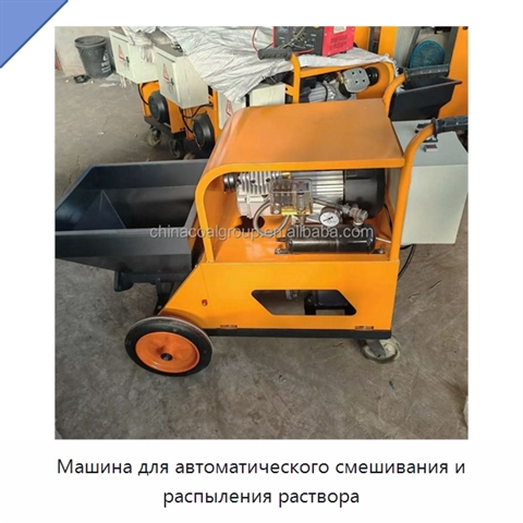Машина для автоматического смешивания и распыления раствора