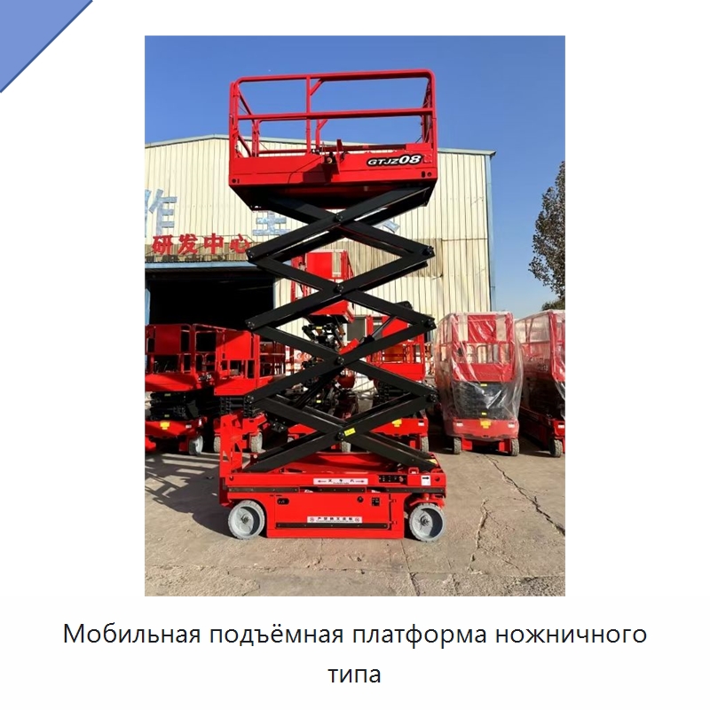 Мобильная подъёмная платформа ножничного типа — Строительные подъёмники